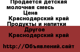 Продается детская молочная смесь NAN 1 › Цена ­ 300 - Краснодарский край Продукты и напитки » Другое   . Краснодарский край